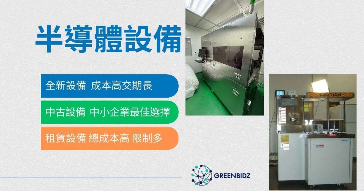 半導體設備比較