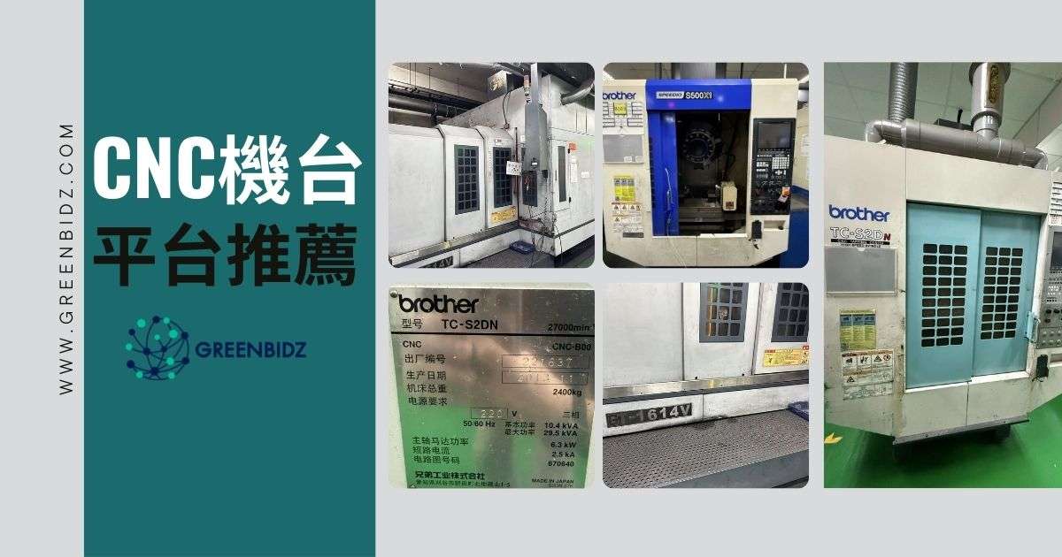 CNC加工是什麼?採購CNC機台哪些重點要注意? 2 中古CNC機台平台
