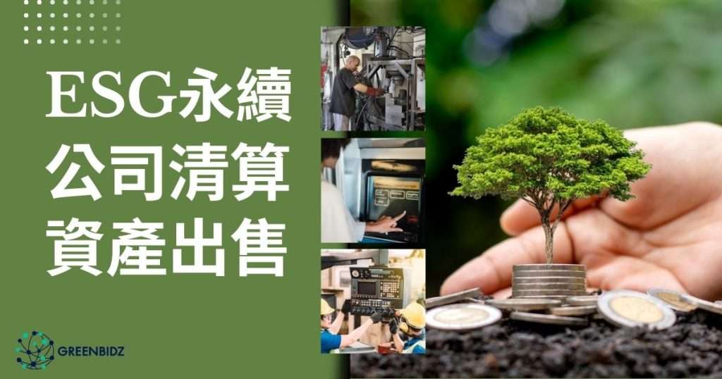 ESG永續