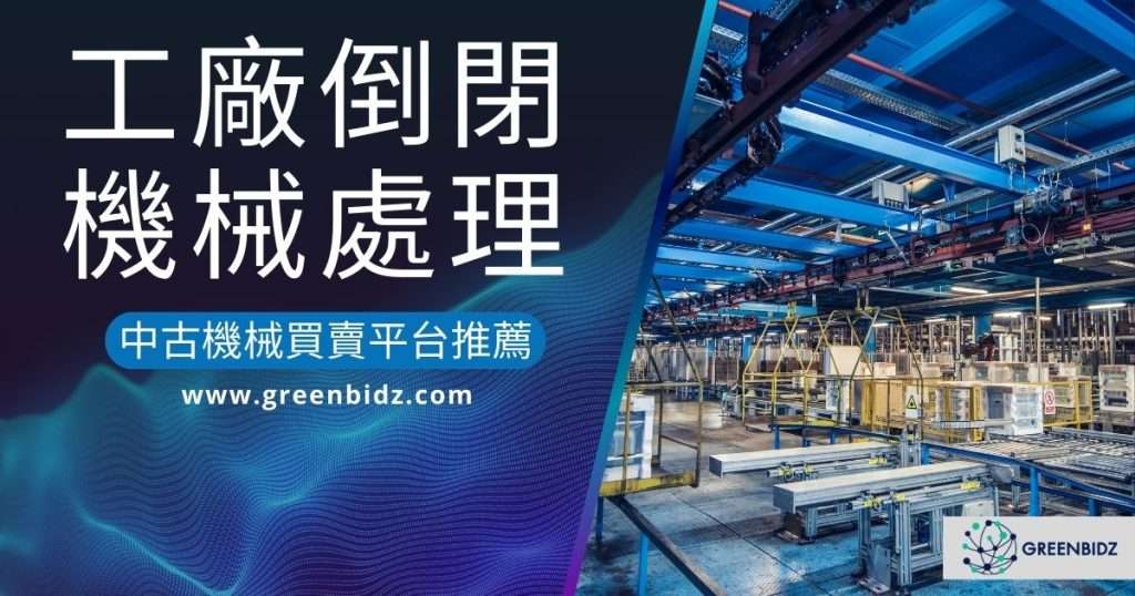 中古機械買賣