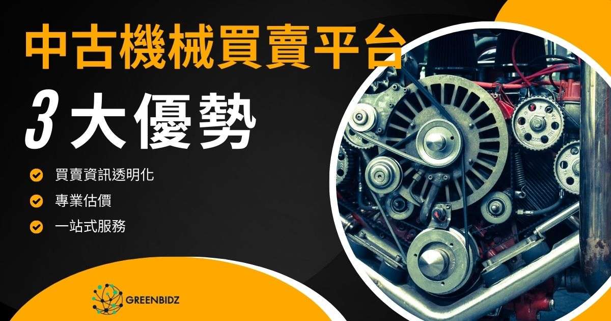 中古機械買賣平台