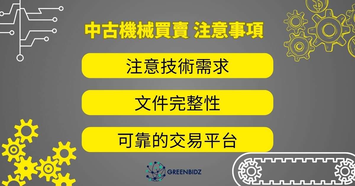 中古機械買賣 注意事項