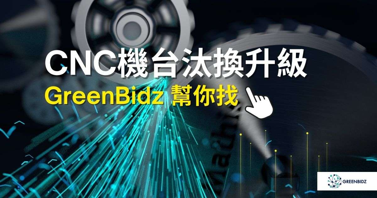 CNC機台汰換升級?GreenBidz 幫你找到最佳買家與賣家 1 CNC機台