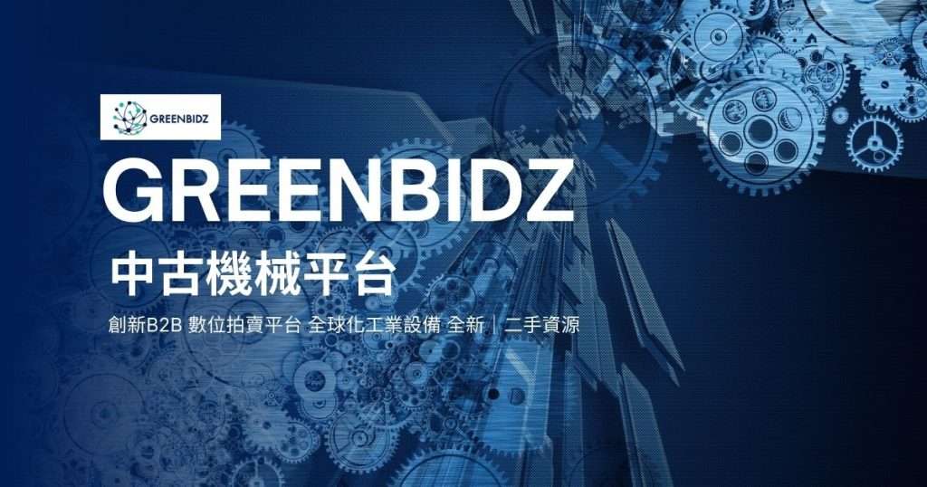 GreenBidz 中古機械平台:快速上架、透明比價 2 GreenBidz 中古機械平台