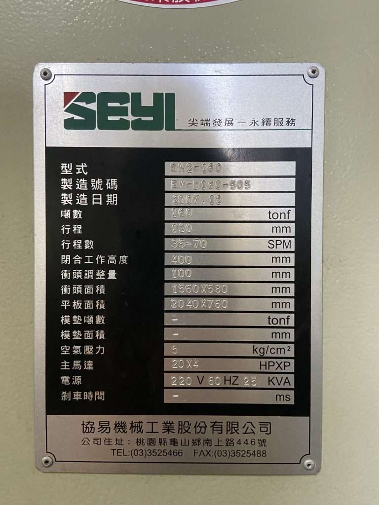 2007 年 SEYI SN2-160 C 型曲軸壓力機 – 二手 – 台灣