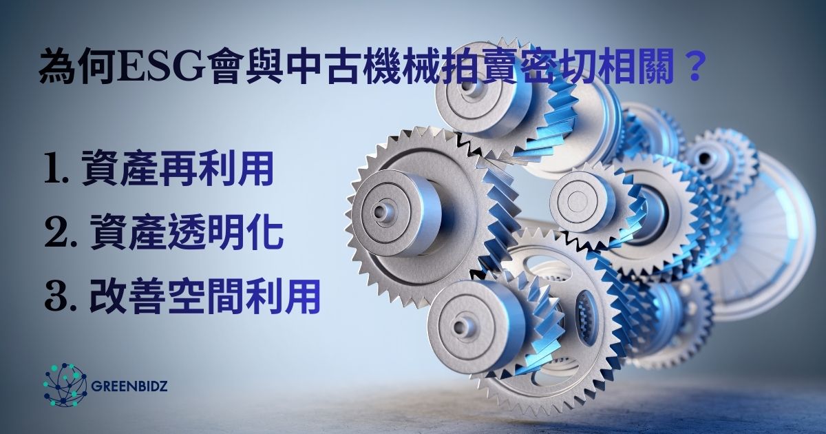 ESG 中古機械拍賣