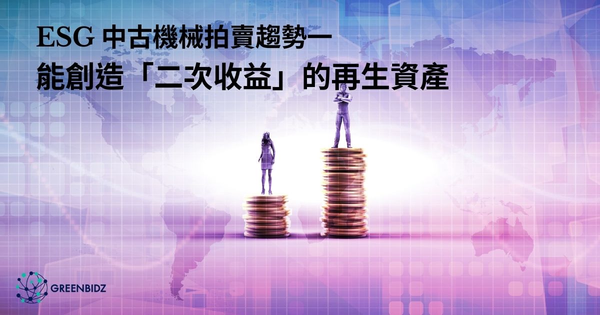 ESG 中古機械拍賣