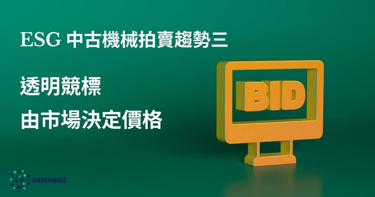 ESG 中古機械拍賣