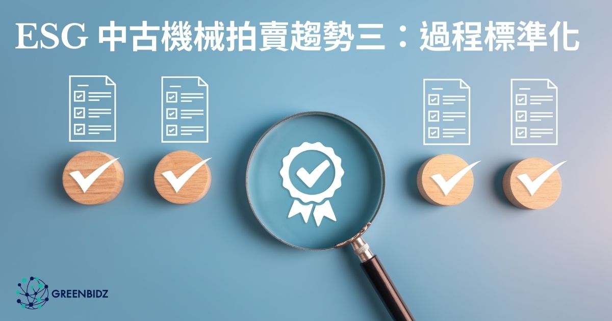 ESG 中古機械拍賣