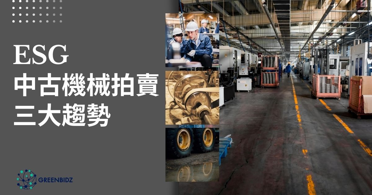 ESG 中古機械拍賣